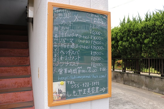 看板　｜　沼津　しもやま美容室