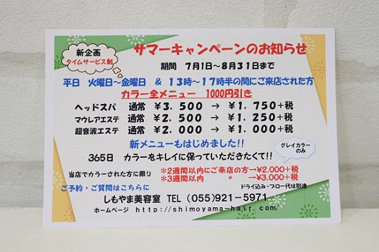 サマーキャンペーンのお知らせ　｜沼津市　しもやま美容室