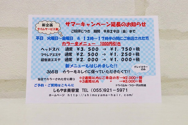お知らせ　｜　沼津　しもやま美容室