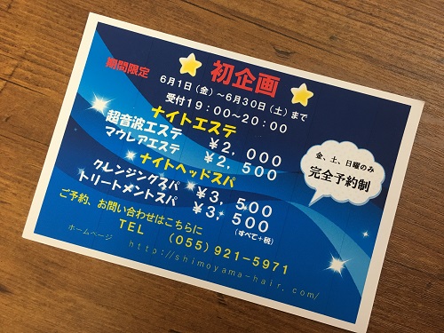 ナイトエステ＆ナイトヘッドスパ　｜　沼津市　しもやま美容室