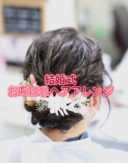 結婚式お呼ばれヘアアレンジ 沼津市 しもやま美容室