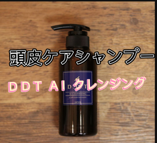 頭皮ケアにオススメな D D T A I クレンジング 沼津市 しもやま美容室 頭皮ケアにオススメな D D T A I クレンジング 沼津市 しもやま美容室